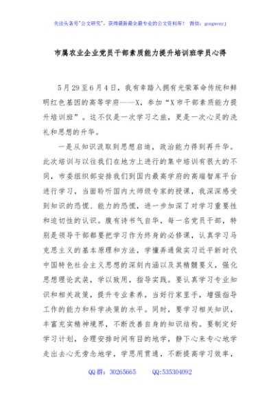 市属农业企业党员干部素质能力提升培训班学员心得