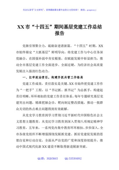 XX市“十四五”期间基层党建工作总结报告