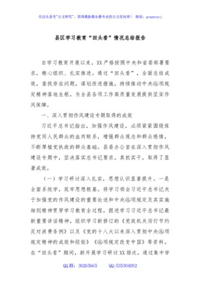 县区学习教育“回头看”情况总结报告