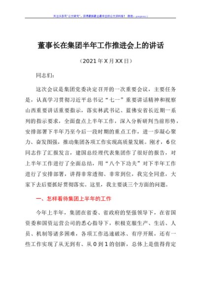 董事长在集团半年工作推进会上的讲话