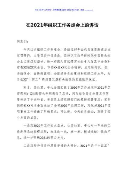 在2021年组织工作务虚会上的讲话