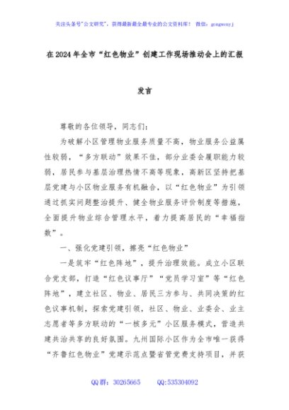 在2024年全市“红色物业”创建工作现场推动会上的汇报发言