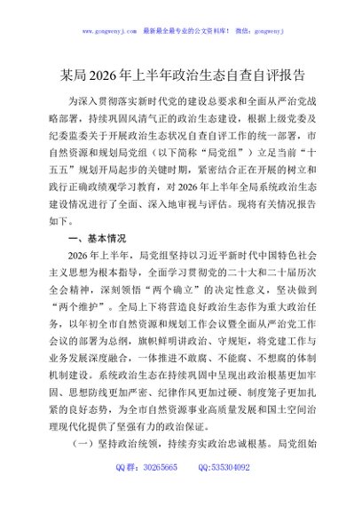 某局2026年上半年政治生态自查自评报告
