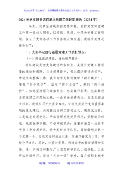 2024年党支部书记抓基层党建工作述职报告（2274字）