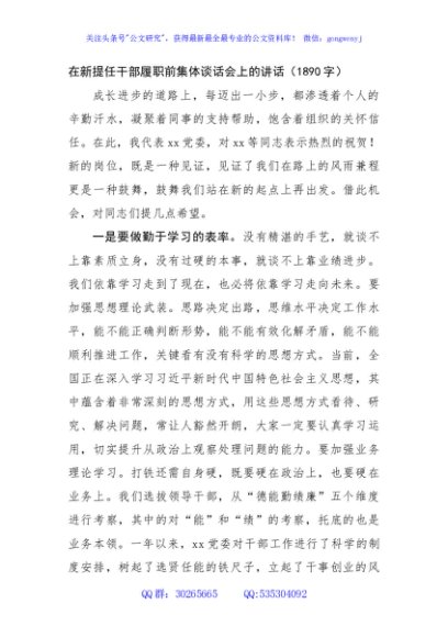 在新提任干部履职前集体谈话会上的讲话（1890字）