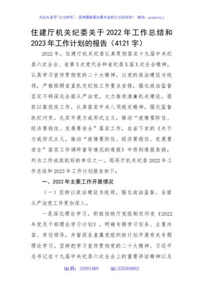 住建厅机关纪委关于2022年工作总结和2023年工作计划的报告