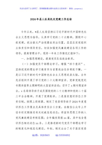 2024年县人社局机关党建工作总结