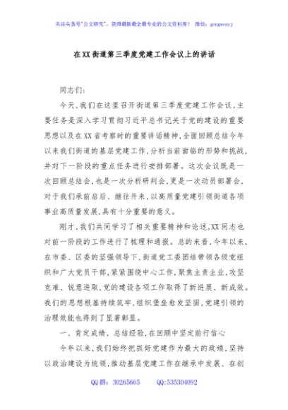 在XX街道第三季度党建工作会议上的讲话