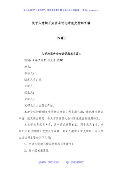 (5篇)关于入党转正大会会议记录范文材料汇编