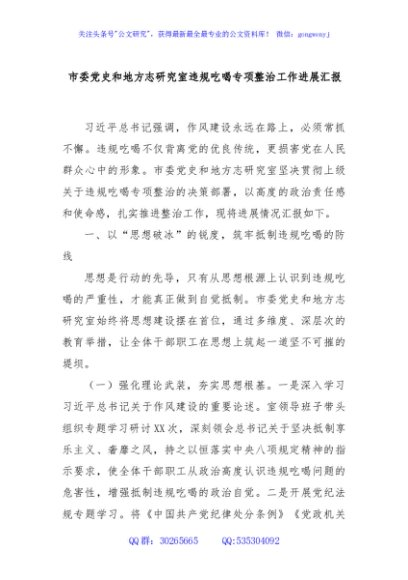 市委党史和地方志研究室违规吃喝专项整治工作进展汇报