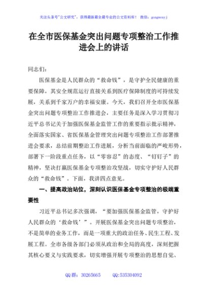 在全市医保基金突出问题专项整治工作推进会上的讲话