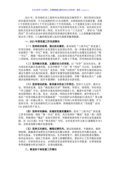 市水利局党组书记2021年党建工作述职报告