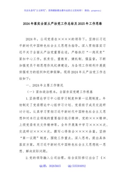 2024年落实全面从严治党工作总结及2025年工作思路