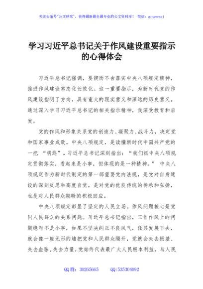 学习习近平总书记关于作风建设重要指示的心得体会