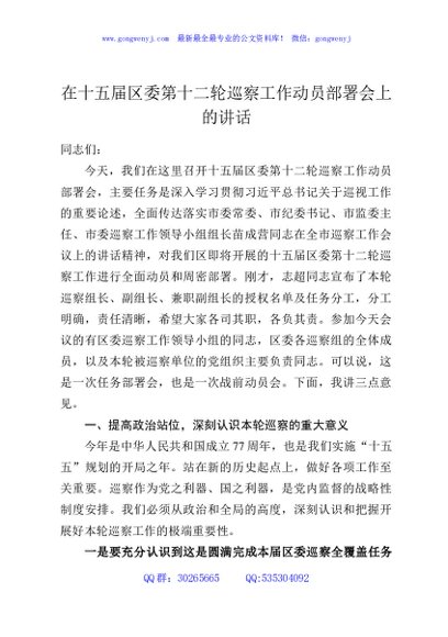 在十五届区委第十二轮巡察工作动员部署会上的讲话