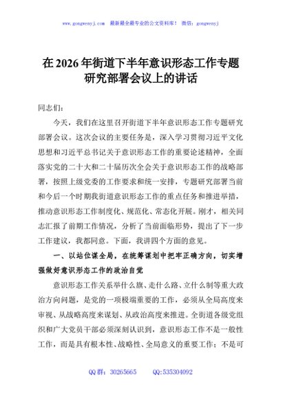 在2026年街道下半年意识形态工作专题研究部署会议上的讲话