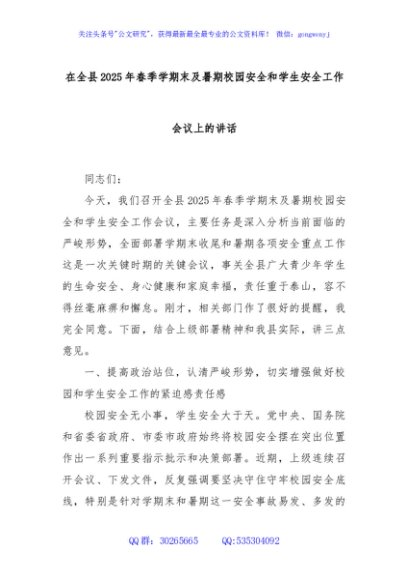 在全县2025年春季学期末及暑期校园安全和学生安全工作会议上的讲话