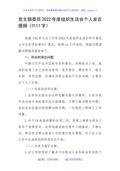 党支部委员2022年度组织生活会个人发言提纲（政治信仰等6方面）