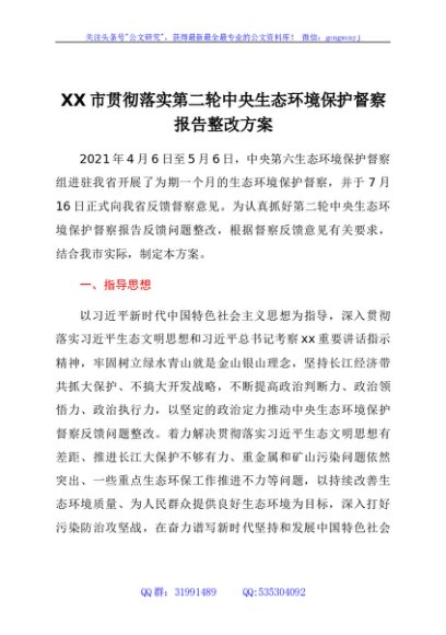 xx市贯彻落实第二轮中央生态环境保护督察报告整改方案