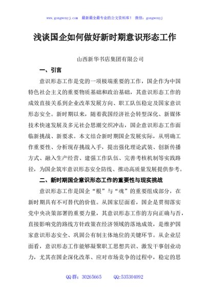 浅谈国企如何做好新时期意识形态工作