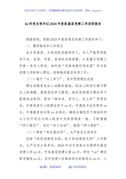 Xx村党支部书记2024年度抓基层党建工作述职报告