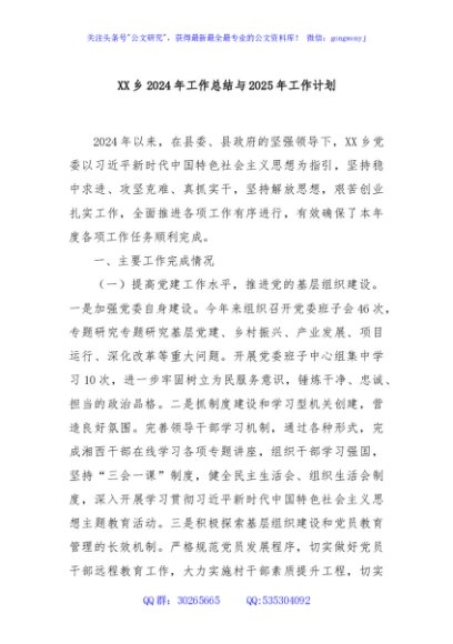 XX乡2024年工作总结与2025年工作计划