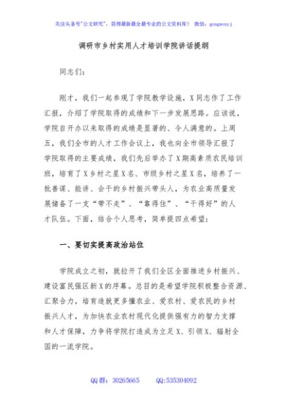 调研市乡村实用人才培训学院讲话提纲