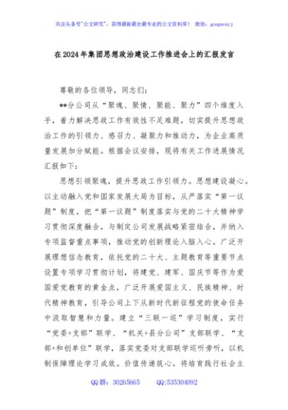 在2024年集团思想政治建设工作推进会上的汇报发言