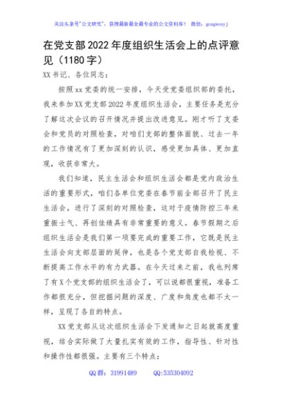 在党支部2022年度组织生活会上的点评意见
