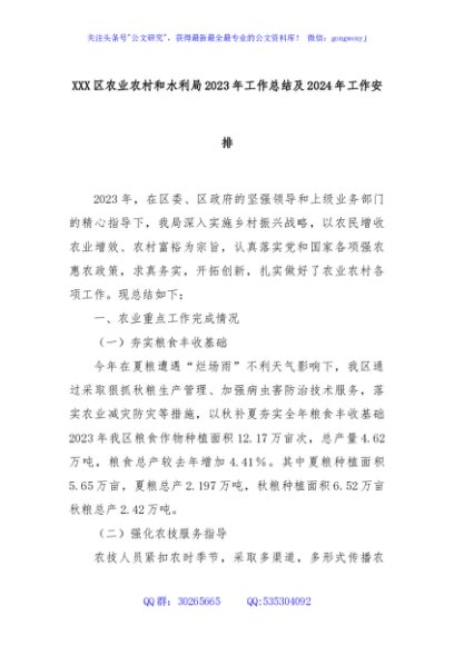 XXX区农业农村和水利局2023年工作总结及2024年工作安排