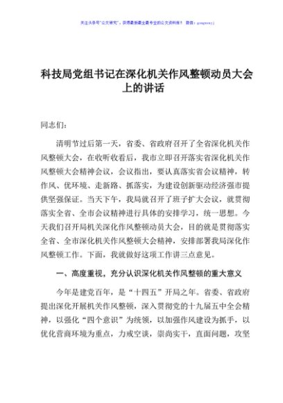 科技局党组书记在深化机关作风整顿动员大会上的讲话