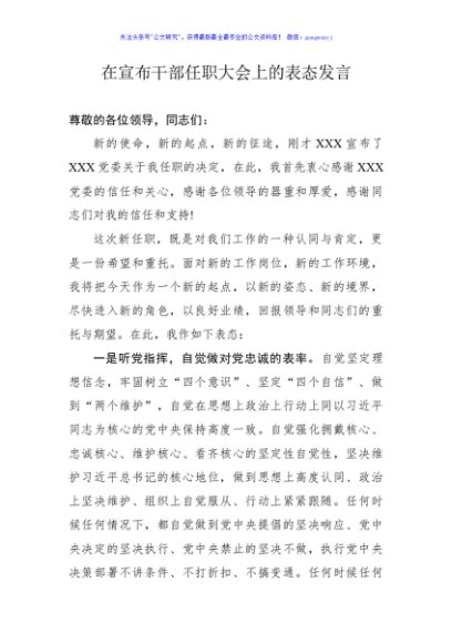 在宣布干部任职大会上的表态发言