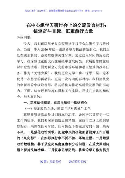 在中心组学习研讨会上的交流发言材料：锚定奋斗目标，汇聚前行力量