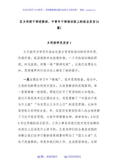 (4篇)区乡科级干部进修班、中青年干部培训班上的结业发言