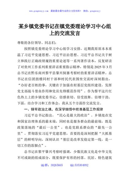 某乡镇党委书记在镇党委理论学习中心组上的交流发言