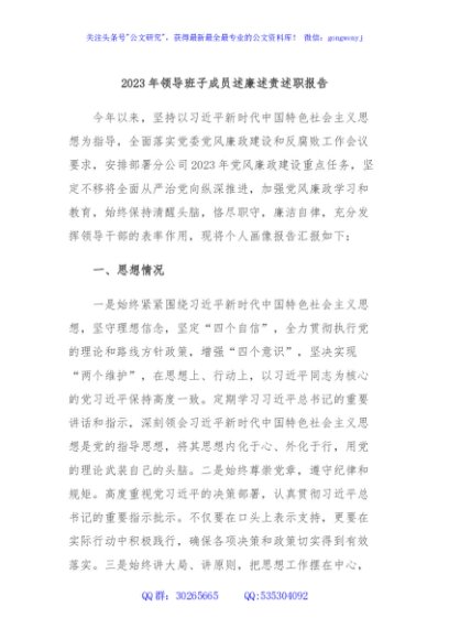 2023年领导班子成员述廉述责述职报告