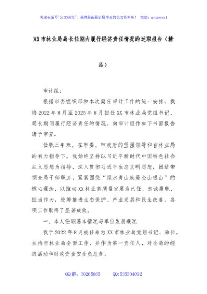 XX市林业局局长任期内履行经济责任情况的述职报告（精品）