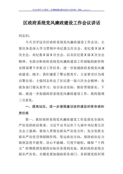 区政府系统党风廉政建设工作会议工作会议讲话