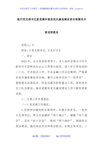 银行党支部书记抓党建和落实党风廉政建设责任制情况书面述职报告