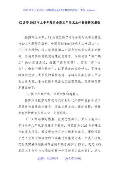 XX县委2025年上半年落实全面从严治党主体责任情况报告