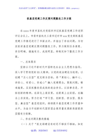 抓基层党建工作反馈问题整改工作方案