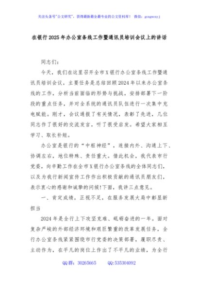 在银行2025年办公室条线工作暨通讯员培训会议上的讲话