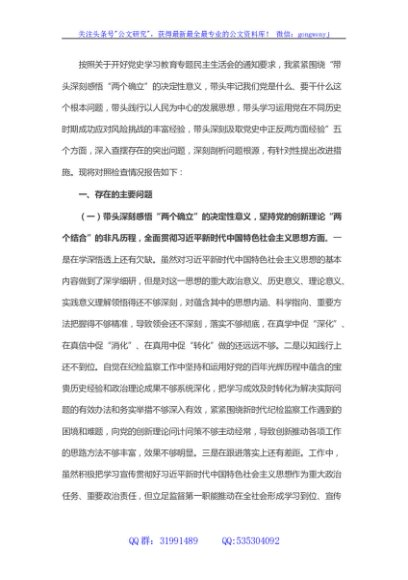 纪检干部党史学习教育专题民主生活会对照检查材料