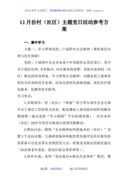 12月份村（社区）主题党日活动参考方案