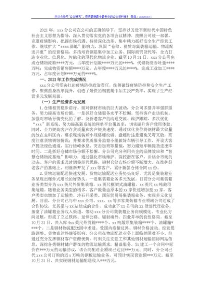 国企某分公司2021年工作总结及2022年工作思路