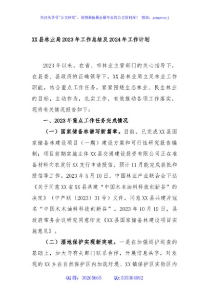 县林业局2023年工作总结及2024年工作计划