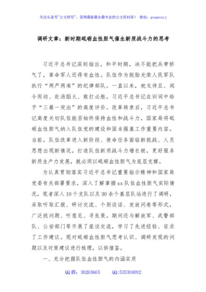 调研文章：新时期砥砺血性胆气催生新质战斗力的思考