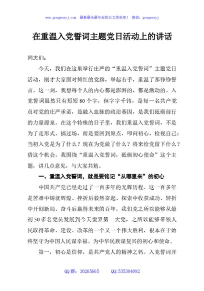 在重温入党誓词主题党日活动上的讲话