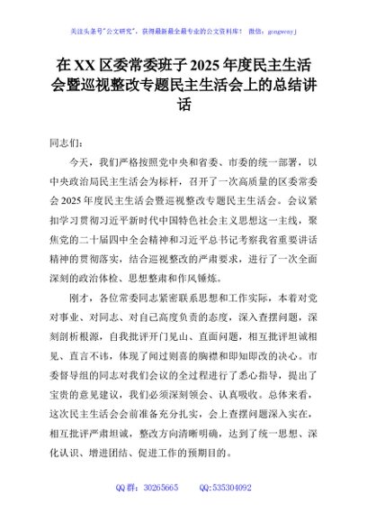 在XX区委常委班子2025年度民主生活会暨巡视整改专题民主生活会上的总结讲话