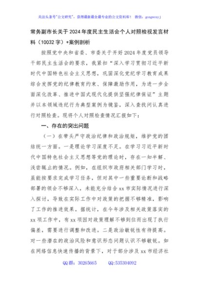 常务副市长关于2024年度民主生活会个人对照检视发言材料（10032字）+案例剖析